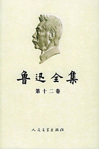 鲁迅全集（第12卷：书信（1927-1933））