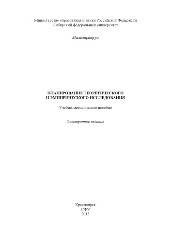 Планирование теоретического и эмпирического исследования