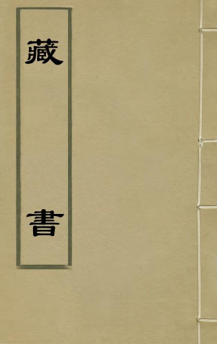 藏书（古籍影印版第三十二册）