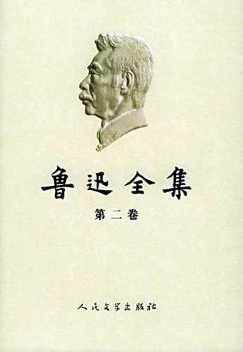 鲁迅全集（第02卷：彷徨、野草、朝花夕拾、故事新编）