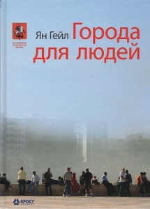 Города для людей