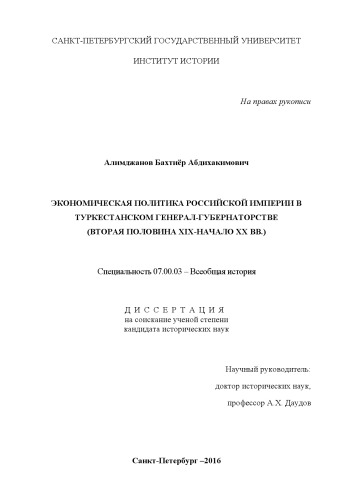 Экономическая политика Российской империи в Туркестанском генерал-губернаторстве (вторая половина XIX – начало XX вв.): диссертация... доктора исторических наук: Специальность 07.00.02