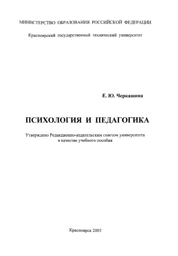 Черкашина Е. Ю. Психология и педагогика