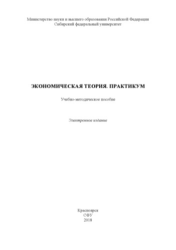 Экономическая теория. Практикум
