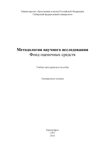 Методология научного исследования. Фонд оценочных средств