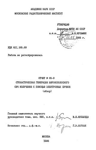 Стохастическая генерация широкополосного СВЧ излучения с помощью электронных пучков (обзор)