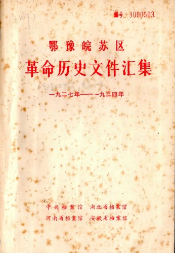 鄂豫皖苏区革命历史文件汇集 甲5册 鄂东北特委、豫东南特委文件（1927~1934）