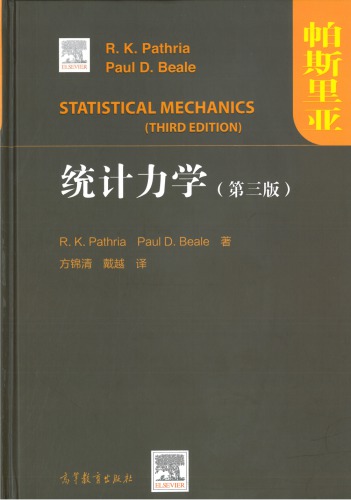 统计力学（第三版）