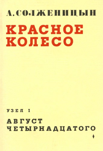 Красное колесо. Узел I. Август четырнадцатого