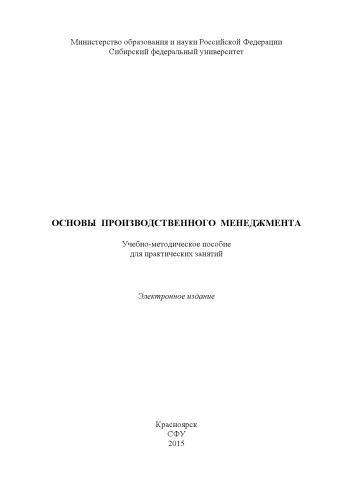 Основы производственного менеджмента