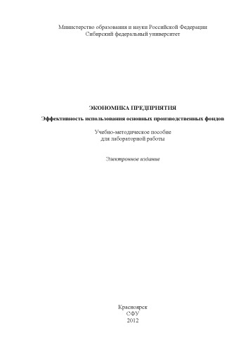 Экономика предприятия. Эффективность использования основных производственных фондов