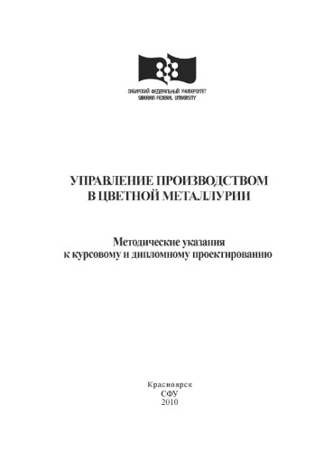Управление производством в цветной металлургии