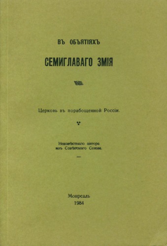 В объятиях семиглавого змия