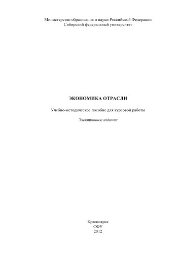 Экономика отрасли
