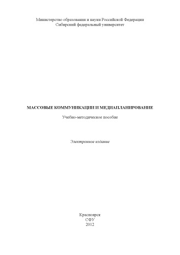 Массовые коммуникации и медиапланирование