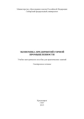 Экономика предприятий горной промышленности