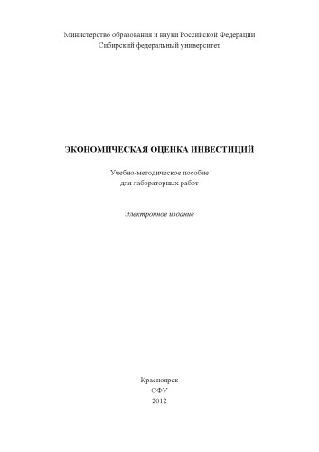 Экономическая оценка инвестиций