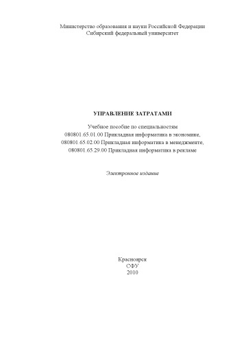 Управление затратами