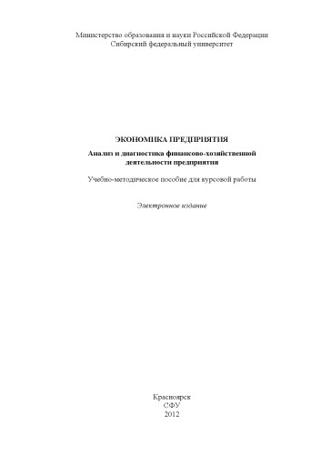 Экономика предприятия. Анализ и диагностика финансово-хозяйственной деятельности предприятия