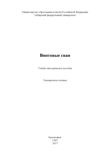 Винтовые сваи