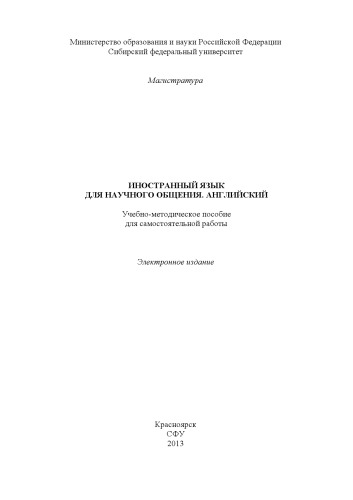 Иностранный язык для научного общения. Английский