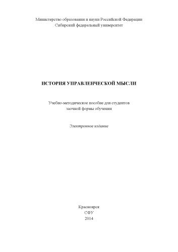 История управленческой мысли