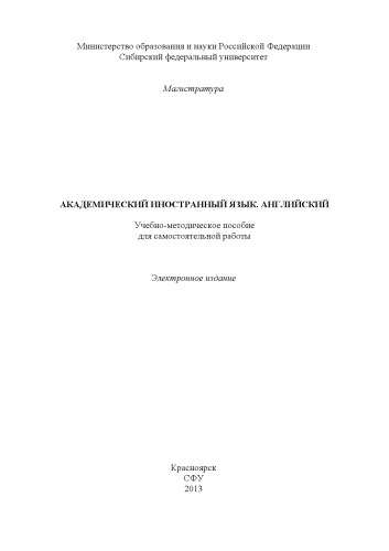 Академический иностранный язык. Английский