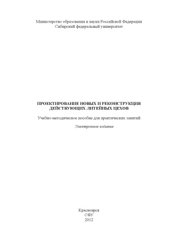 Проектирование новых и реконструкция действующих литейных цехов
