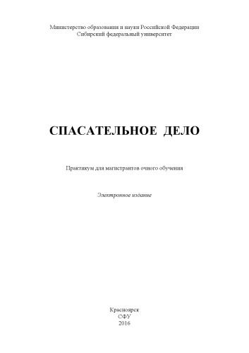 Спасательное дело