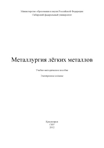 Металлургия легких металлов