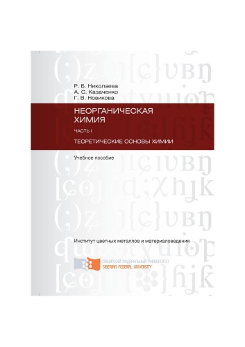 Николаева Р. Б. Неорганическая химия