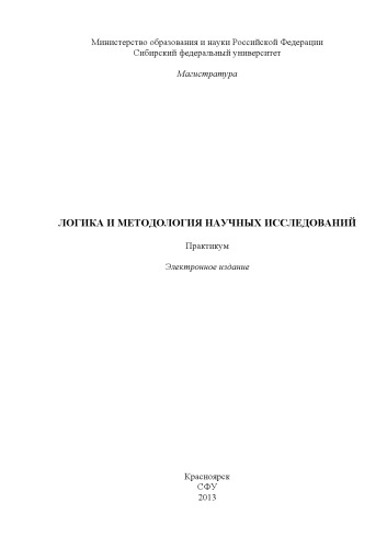 Логика и методология научных исследований