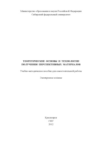 Теоретические основы и технологии получения перспективных материалов