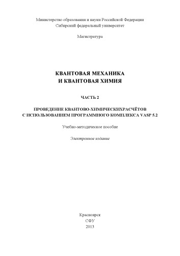 Квантовая механика и квантовая химия. Ч. 2. Проведение квантово-химических расчетов с использованием программного комплекса VASP 5.2