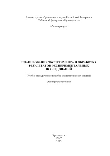 Планирование эксперимента и обработка результатов экспериментальных исследований