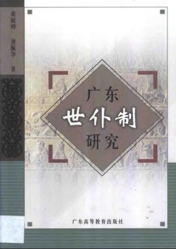 广东世仆制研究 /Guangdong shi pu zhi yan jiu