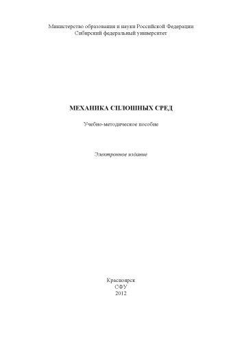 Механика сплошных сред