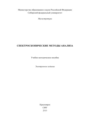 Спектроскопические методы анализа