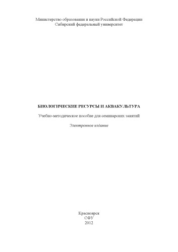 Биологические ресурсы и аквакультура