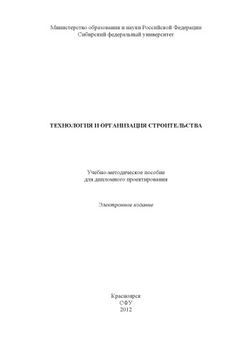 Технология и организация строительства
