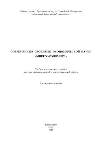 Современные проблемы экономической науки (Микроэкономика)