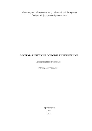 Математические основы кибернетики