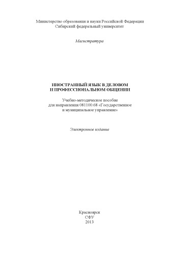 Иностранный язык в деловом и профессиональном общении