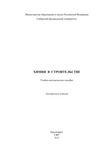 Химия в строительстве