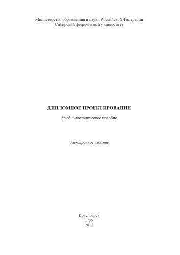 Дипломное проектирование