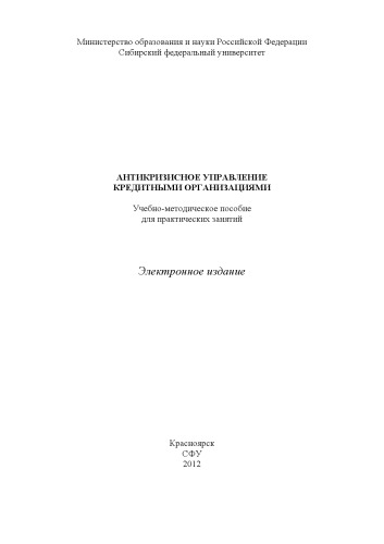 Антикризисное управление кредитными организациями
