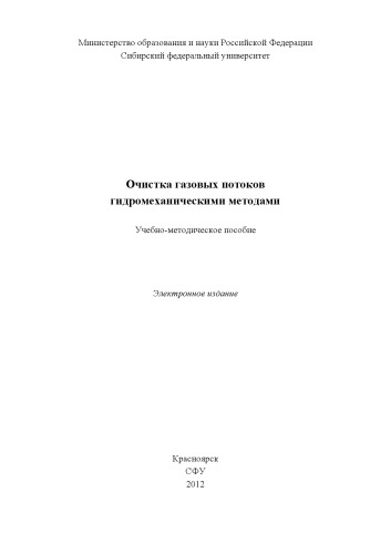 Очистка газовых потоков гидромеханическими методами