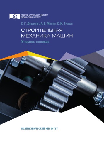 Докшанин С. Г. Строительная механика машин