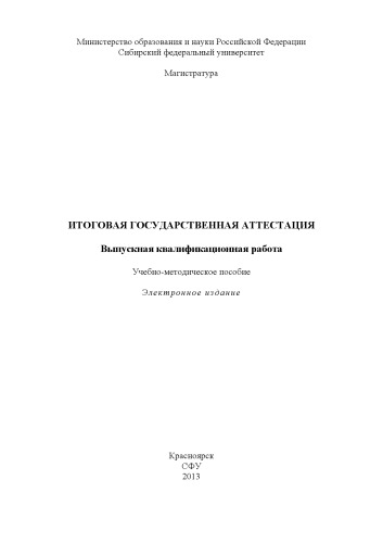 Итоговая государственная аттестация. Выпускная квалификационная работа