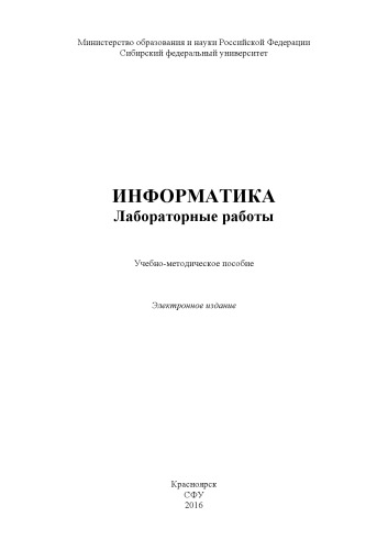 Информатика. Лабораторные работы